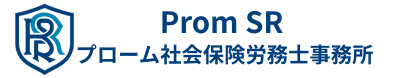 プローム社会保険労務士事務所